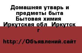 Домашняя утварь и предметы быта Бытовая химия. Иркутская обл.,Иркутск г.